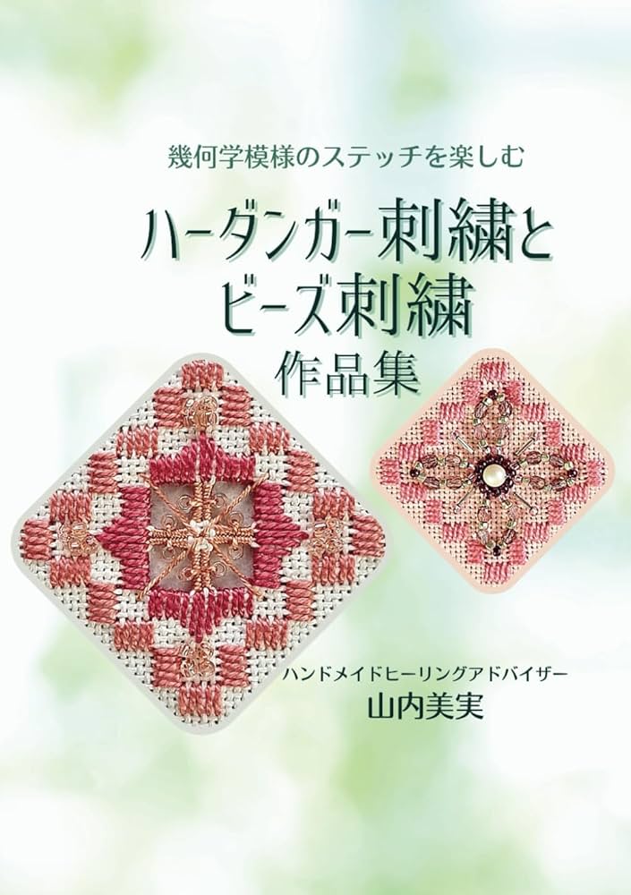 ハーダンガー刺繍　デザイン本（輸入本） ハーダンガー刺繍図案集 | ドイツの伝統手芸 - 旅する本屋 古書